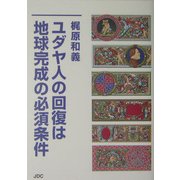 ユダヤ人の回復は地球完成の必須条件 [単行本]