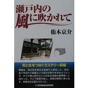 瀬戸内の風に吹かれて [単行本]