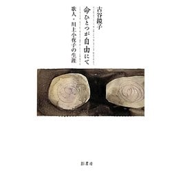 命ひとつが自由にて―歌人・川上小夜子の生涯 [単行本]