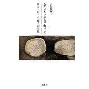 命ひとつが自由にて―歌人・川上小夜子の生涯 [単行本]