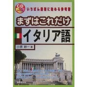 まずはこれだけイタリア語 [単行本]