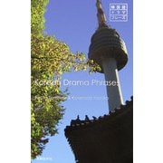 韓国語ドラマフレーズ [単行本]