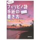 恋するフィリピノ語手紙の書き方―手紙・FAX・Eメール [単行本]