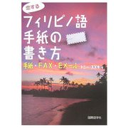 恋するフィリピノ語手紙の書き方―手紙・FAX・Eメール [単行本]