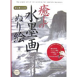 初心者のための癒しの水墨画ぬり絵 [単行本]