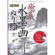 初心者のための癒しの水墨画ぬり絵 [単行本]