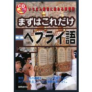 まずはこれだけヘブライ語 [単行本]