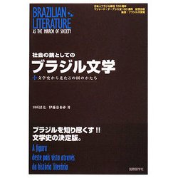 社会の鏡としてのブラジル文学―文学史から見たこの国のかたち [単行本]