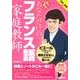 あなただけのフランス語家庭教師（CDブック） [単行本]