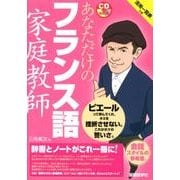 あなただけのフランス語家庭教師（CDブック） [単行本]