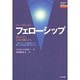 フェローシップ―知られざる宇宙の隣人たち(treasure series) [単行本]