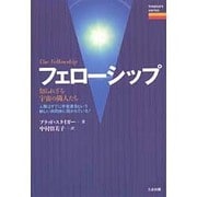 フェローシップ―知られざる宇宙の隣人たち(treasure series) [単行本]