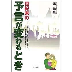 世紀末の予言が変わるとき―一万年に一度、グランドクロスの日、新たな聖地が生まれる [単行本]