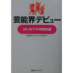 芸能界デビュー、はじめての実践知識 [単行本]