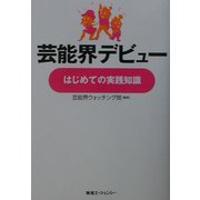 芸能界デビュー、はじめての実践知識 [単行本]