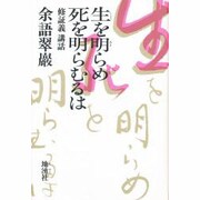 生を明らめ死を明らむるは－修証義講話 [単行本]