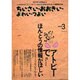 ちいさい・おおきい・よわい・つよい NUMBER3 [単行本]