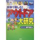 家族で楽しむ!アウトドア大研究 [単行本]