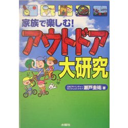 家族で楽しむ!アウトドア大研究 [単行本]