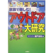 家族で楽しむ!アウトドア大研究 [単行本]
