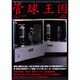 管球王国 59－季刊（別冊ステレオサウンド） [ムックその他]