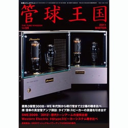 管球王国 59－季刊（別冊ステレオサウンド） [ムックその他]