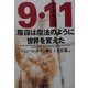 9・11陰謀は魔法のように世界を変えた [単行本]