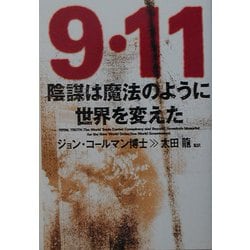 9・11陰謀は魔法のように世界を変えた [単行本]