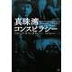 真珠湾コンスピラシー [単行本]