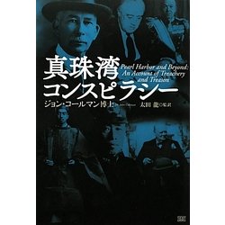 真珠湾コンスピラシー [単行本]