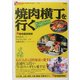 焼肉横丁を行く―コリアン・タウンのディープな歩き方(オフサイド・ブックス〈40〉) [全集叢書]