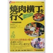 焼肉横丁を行く―コリアン・タウンのディープな歩き方(オフサイド・ブックス〈40〉) [全集叢書]