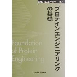 プロテインエンジニアリングの基礎 普及版 (CMCテクニカルライブラリー) [単行本]