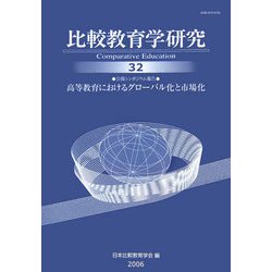 比較教育学研究〈32〉公開シンポジウム報告 高等教育におけるグローバル化と市場化 [単行本]