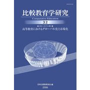 比較教育学研究〈32〉公開シンポジウム報告 高等教育におけるグローバル化と市場化 [単行本]