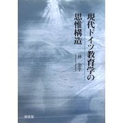 現代ドイツ教育学の思惟構造 [単行本]