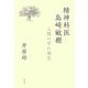 精神科医 島崎敏樹―人間の学の誕生 [単行本]