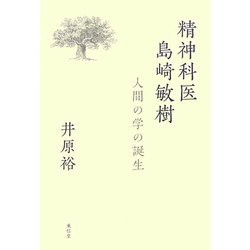 精神科医 島崎敏樹―人間の学の誕生 [単行本]