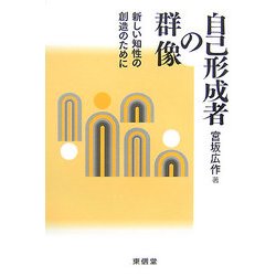 自己形成者の群像―新しい知性の創造のために [単行本]