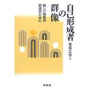 自己形成者の群像―新しい知性の創造のために [単行本]