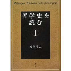 哲学史を読む〈1〉 [単行本]