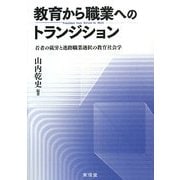 教育から職業へのトランジション―若者の就労と進路職業選択の教育社会学 [単行本]