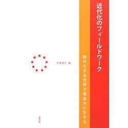 近代化のフィールドワーク―断片化する世界で等身大に生きる [単行本]