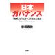 日本ガバナンス―「改革」と「先送り」の政治と経済 [単行本]