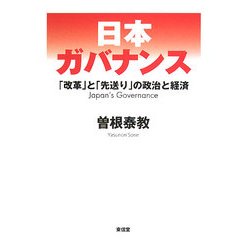 日本ガバナンス―「改革」と「先送り」の政治と経済 [単行本]