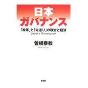 日本ガバナンス―「改革」と「先送り」の政治と経済 [単行本]