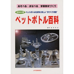 ペットボトル百科－総合的な学習あそべる・まなべる学習教材づくり [単行本]