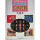 理科実験大百科〈第4集〉―理科教育ニュース縮刷・活用版 [全集叢書]