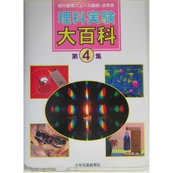 理科実験大百科〈第4集〉―理科教育ニュース縮刷・活用版 [全集叢書]