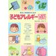 子どもアレルギー百科―先生と保護者のための [単行本]